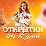 Открытки от Кати