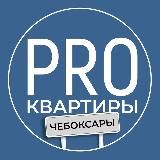 PROквартиры Чебоксары