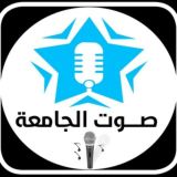 صوت الجامعة