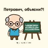 Переходник. Петрович, объясни!?