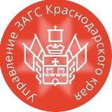 Управление ЗАГС Краснодарского края