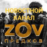 Новости ZOV предков