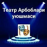 Театр арбоблари уюшмаси