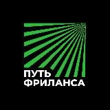 Путь Фриланса
