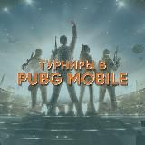 Турниры в PUBG MOBILE