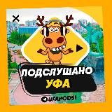 ПОДСЛУШАНО УФА 🧿