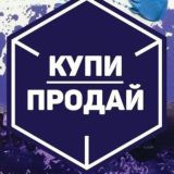 ПРОДАЙ&КУПИ&
