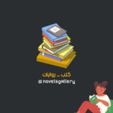 كتب _ روايات 📚
