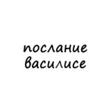 послание василисе