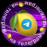 🍋ЛЯМ на Telegram🍋