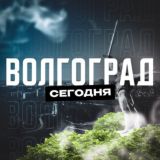 Волгоград Сегодня