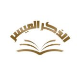 الذكر الميسر الصيفيه عن بعد ١٤٤٧هـ