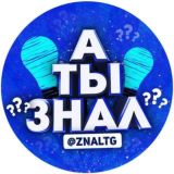 А ты знал ?