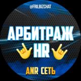 АРБИТРАЖ HR