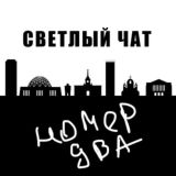 СВЕТлый чат №2 (неформальный)