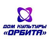 Дом культуры «Орбита»