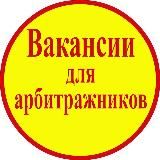 Вакансии для арбитражников