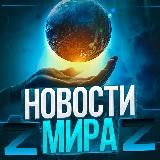 ⚡️ "НОВОСТИ МИРА "Z" "⚡️СМ