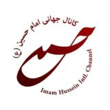 کانال جهانی امام حسين(ع)