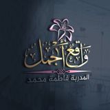 واقع أجمل مع الإستشارية فاطمة محمد