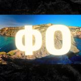 Фиолент Канал