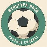 Культура паса
