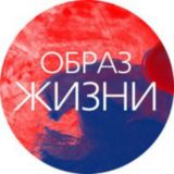 ОБраз Жизни |психология,отношения,общество|