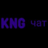 KNG - Чатик сервера♨️♨️