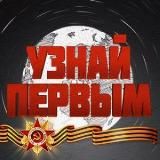 Канал УЗНАЙ ПЕРВЫМ Z.O.V🎖🇷🇺