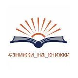 #знижки_на_книжки