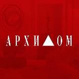 Архидом: заметки редактора