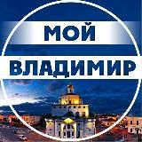 Мой Владимир