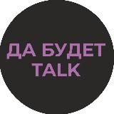Подкаст-студия "Да будет talk!"