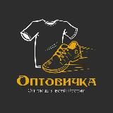 Оптовичка