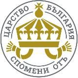 Спомени отъ Царство България