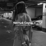 Чистый Саунд | Твой плейлист