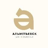 Администрация Альметьевска