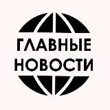 ГЛАВНЫЕ НОВОСТИ