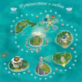 Т-игра "Путешествие в любви"