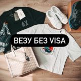 Везу без Visa