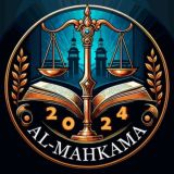 Аль-Махкама