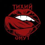 тихий омут