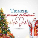 Тюмень в ритме событий