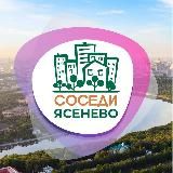 СОСЕДИ Ясенево