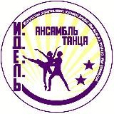Образцовый ансамбль танца "Идель"