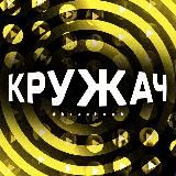 Кружач