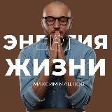ЭНЕРГИЯ ЖИЗНИ / Максим Машков