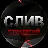 СЛИВ СТРАТЕГИЙ⚡