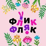 Флик Фляк | Парк развлечений г. Пушкино