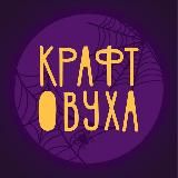 Крафтовуха | 4.11.23